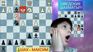 Шведские шахматы. ПОСТАВИЛ КРАСИВЫЙ МАТ И СПАС ПАРТНЁРА!!!