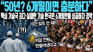 "한국이 22세기에 개발되어야할 기술을 미리 개발해버렸다" 핵심 강대국 기절초풍한 한국 역대급 기술에 한국 무시하던 미국조차 벌벌 떠는 상황