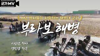 '부라보 해병' MZ 병사들이 사랑하는 해병대 군가｜국방홍보원