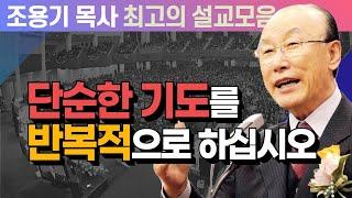 단순한 기도를 반복적으로 하십시오 - 조용기 목사 최고의 설교모음 (CTSTV 방송설교 2008년 설교)