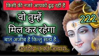 वो तुम्हें मिलकर रहेगा  shiv sandesh  universe message  mahadev message222