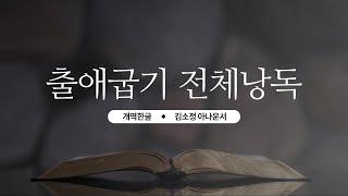 [개역한글][성경낭독] 출애굽기 전체낭독 / 김소정 아나운서