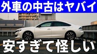 中古の外車が不安なあなたへ。知らないと損する保証の実態とそこまで心配しなくていい理由。