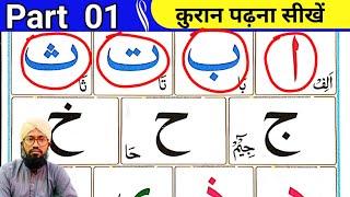 Part 1 Noorani Qaida |  क़ुरान पढ़ना सीखें | Quran padhne ka tarika