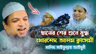 ছাত্রের শের শুনে খোরশেদ আলম ক্বাসেমী মুগ্ধ হলেন || আল্লামা খালিদ সাইফুল্লাহ আইয়ুবী