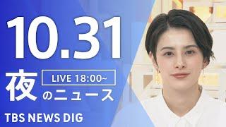 【LIVE】夜のニュース(Japan News Digest Live)最新情報など｜TBS NEWS DIG（10月31日）