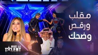 Arabs Got Talent| سالسا ومقلب ما صار في باسم يوسف..تواطؤ كوميدي لـ نجوى والقصبي وانفعال لأول مرة