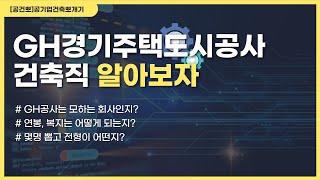 경기주택도시공사 GH공사 건축직 채용 알아보자