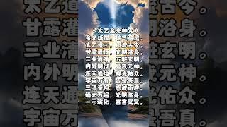 道家经典 《太乙金光神咒》