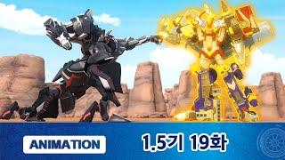 또봇V 1.5기 19화 또봇! 다시 일어나 싸워라! [TOBOT V ANIMATION]