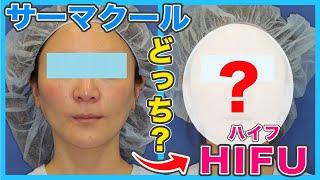 【たるみ治療】HIFU（ハイフ）とサーマクールのどちらを選ぶべき？