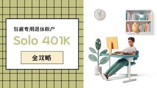 Solo 401K全攻略【自雇专用退休账户】