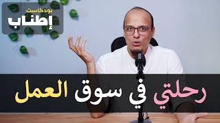 رحلتي في سوق العمل - إطناب