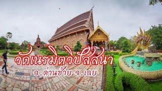 วัดเนรมิตวิปัสสนา | พระพุทธชินราชจำลอง | อ.ด่านซ้าย จ.เลย