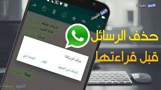 حذف رسائل الواتساب قبل قراءتها تحديث رسمي الان فعلها لديك