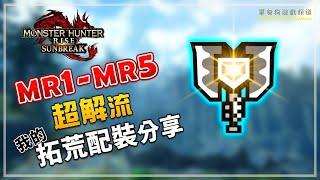 【魔物獵人 崛起 破曉】充能斧 MR1-MR5 平民超解流過渡拓荒配裝分享 | MR1一路解到通關 | MHRise Sunbreak（榴彈/屬性兼用）