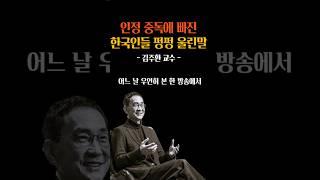한국인들을 펑펑 울린말 #김주환 #김주환교수 #명언 #인생조언 #삶의지혜 #인간관계