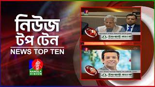 Banglavision News Top Ten | 9 AM |  26 Sep | বাংলাভিশন নিউজ টপ টেন | সকাল ৯ টা | ২৬ সেপ্টেম্বর  ২০২৪