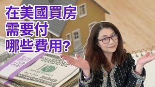 在美國買房，需要付哪些費用? | 美国购房成本 | 在美国买房 | 美国买房技巧 | 在美国买房 | 如何在美国买房 | 在美国买房 | 买房子 | 首次购房者 | Shelly in LA雪莉在美國