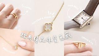 第一款精品珠寶這樣挑Cartier, Tiffany & Co., VCA, Boucheron經典入門款推薦（附上價格＆實戴）｜C’est Agnes - Ag小日常 ◡̈