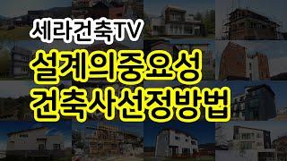 [세라건축TV] 전원주택 단독주택  좋은 건축사사무소를 찾아라!