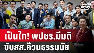 เป็นไท! "พปชร.มีมติขับสส.ก๊วนธรรมนัส" | เข้มข่าวค่ำ | 11 ธ.ค. 67