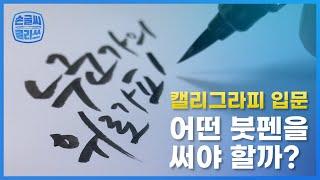 캘리그라피 재료 어떤 붓펜을 써야 할까? 스펀지 vs 모필