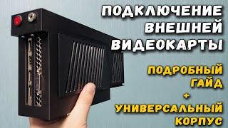 Подключение внешней видеокарты: подробный гайд + универсальный корпус