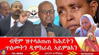 ብቒም ዝተላዕጠጠ ክሕደትን ጥልመትን ዲሞክራሲ ኣይምፅእን፣ መግለፂ ማተሰኣን ማሕበር ነበር ተጋደልቲ ህወሓትን፣ ዋዕሮ ተ/ሮማን ጉዕሽ ተረኺባ 10/19/2024