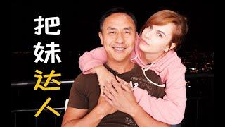 亚裔男性在美国不受当地女孩待见，可一到哥伦比亚