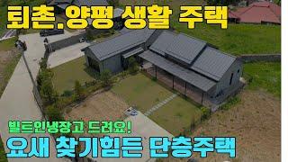 ◎퇴촌면 강하면 단독주택 단층주택 #양평전원주택 #양평전원주택급매 #양평주택급매물