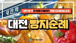 빵의 도시 대전, 성심당이 전부가 아니다?! 대전 빵지순례 필수코스 4곳 리뷰!