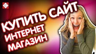 Простая оценка сайта перед покупкой - смотри аудит сайта и узнай реальную стоимость сайта