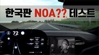 [테슬라 모델S] 한국판 NOA(Navigate On Autopilot : 완전자율주행 고속도로 오토파일럿) 테스트 (Tesla Model S)