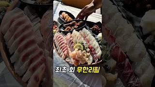 전국 최초! 회 무한리필