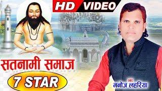 मनोज लहरिया Manoj Lahariya | Cg Panthi Video | Satnami Samaj 7 Star | Chhattisgarhi Geet | AVM GANA