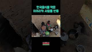 한식은 아프리카에서 먹힐까? #세계여행 #아프리카여행 #여행유튜브