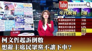 《柯文哲起訴倒數 想辭主席民眾黨不讓下車？》【2024.12.23『1800年代晚報 張雅琴說播批評』】