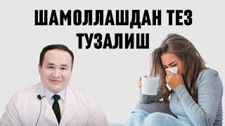 ШАМОЛЛАШ ТЕЗ ТУЗАЛИШГА 9-ТАВСИЯМ | ГРИПП | ОРВИ | ОРЗ | ОРИ