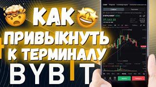 Как привыкнуть к терминалу ByBit  Как уверенно пользоваться терминалом