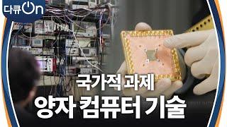 세 번째 게임 체인저, 양자 컴퓨터 기술 [다큐ON-Docu ON] | KBS 241214 방송