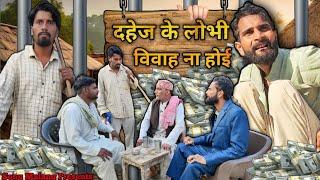 दहेज के लोभी  / Sonu Malang / Jhingan Comedy