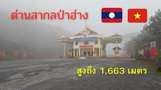 #laos เปิดแน่! ด่านป่าฮ่าง เมืองสบเบา ด่านสากลแห่งที่ 2 ของแขวงหัวพัน ที่อยู่สูงสุดและวิวสวยสุดในลาว