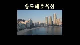 송도해;변 #여행 #바다#바닷가