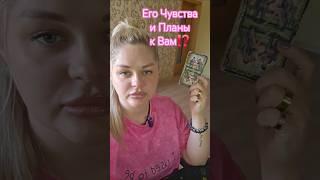 ️Его Чувства и Планы к Вам⁉️ #таросегодня #раскладтаро #гадание #отношения #ясновидение #любовь