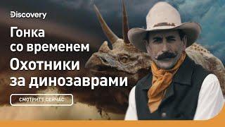 Гонка со временем | Охотники за динозаврами | Discovery