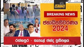 රත්නපුර - තැපැල් ජන්ද ප්‍රතිපලය Lanka Election 2024