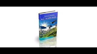 Аудио книга ,, Иисус - моя любовь навсегда " . автор Валентина Воробьёва.