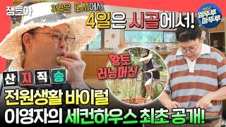 [#전참시] 텃밭 가꾸고 직접 만든 황토 러닝머신에서 운동하는 이영자의 시골집 최초 공개!ㅣ#이영자 MBC240629방송