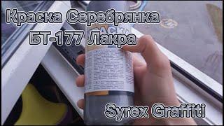 Graffiti review on the paint serebryanka BT-177